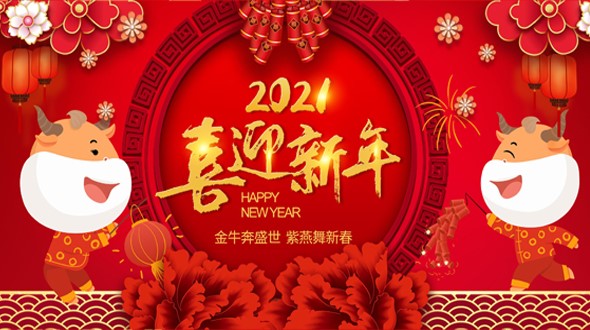 邵陽市英才廣告裝飾有限責(zé)任公司祝大家新年快樂！